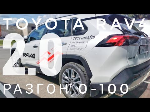 Видео: 2021 ТОЙОТА РАВ4 РАЗГОН 0-100 КМ/Ч 2 ЛИТРА ВАРИАТОР ЗАМЕР TOYOTA RAV4 ПРЕСТИЖ SAFETY