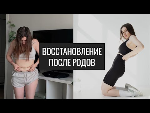 Видео: Мое Восстановление После Родов. Питание и Уход.