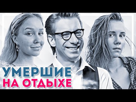 Видео: Знаменитости, которые трагически ушли из жизни во время отдыха