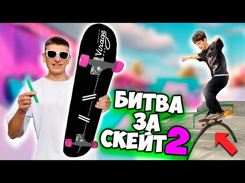 Видео: БИТВА ЗА СКЕЙТБОРД 2 выпуск 3
