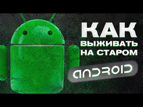 Видео: Выживание на СТАРОМ ANDROID (1.6-9.0)