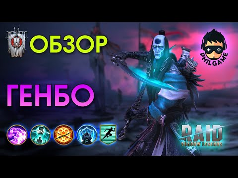 Видео: Генбо Нечестивый обзор героя | RAID: Shadow Legends