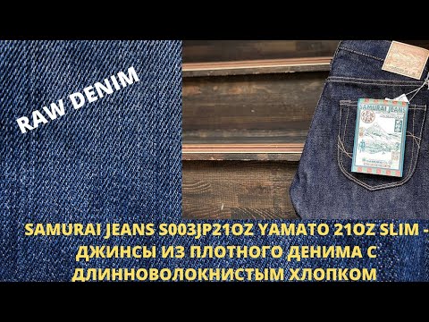 Видео: SAMURAI JEANS S003JP21OZ YAMATO 21OZ SLIM - ДЖИНСЫ ИЗ ПЛОТНОГО ДЕНИМА С ДЛИННОВОЛОКНИСТЫМ ХЛОПКОМ
