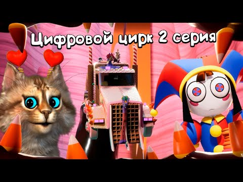 Видео: СМОТРИМ - УДИВИТЕЛЬНЫЙ ЦИФРОВОЙ ЦИРК - Серия 2 Конфетный Контрабандный Кавардак @GLITCH