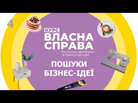 Видео: Власна справа: Пошук бізнес-ідеї - 4