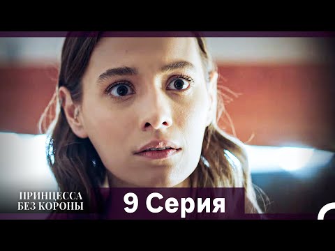 Видео: Принцесса Без Короны 9. Серия (Русский Дубляж)