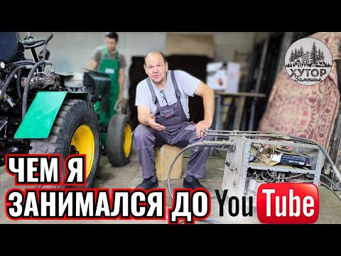 Видео: ЧЕМ Я ЗАНИМАЛСЯ ДО YouTube
