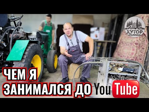 Видео: ЧЕМ Я ЗАНИМАЛСЯ ДО YouTube