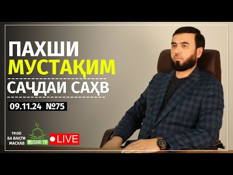 Видео: ПАХШИ МУСТАҚИМ №75