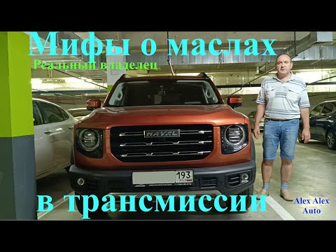 Видео: Haval Dargo. Замена масел в трансмиссии. Haval Dargo. Changing transmission oils