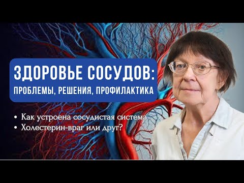 Видео: Вебинар «Здоровье сосудов: проблемы, решения, профилактика»