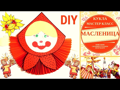 Видео: Масленица. Как сделать куклу на масленицу из бумаги - Creative diy projects