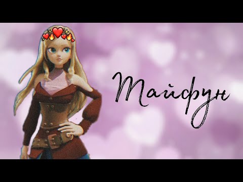 Видео: ~•Клип Монкарт.Изабель и Кубу."Тайфун"~•