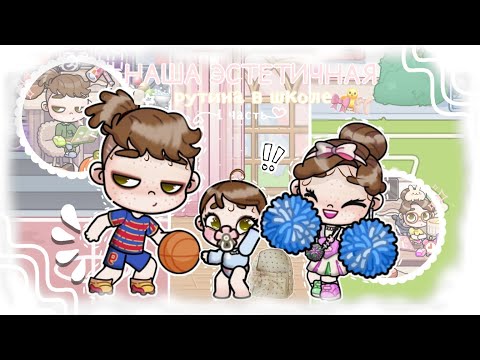 Видео: Школьная рутина в Avatar World 🎀📚💫 Семейная рутина 🏡🌷