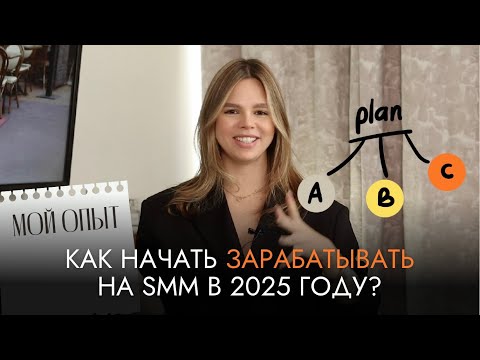 Видео: Как начать зарабатывать на СММ в 2025 году с нуля | 5 шагов для стабильного дохода на фрилансе