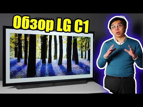 Видео: Обзор LG C1 OLED: Телевизор для покупки в 2021 году? | ABOUT TECH