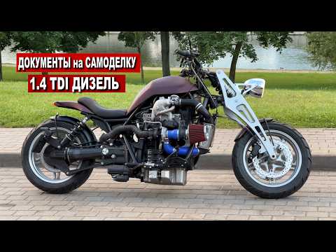 Видео: Сделал ДОКУМЕНТЫ на САМОДЕЛЬНЫЙ ДИЗЕЛЬНЫЙ МОТОЦИКЛ и ВЫЕХАЛ В ГОРОД!