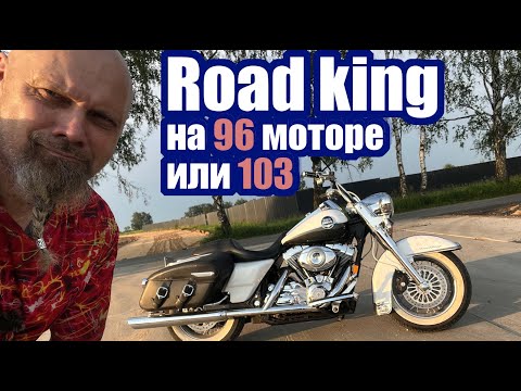 Видео: Road king  на 96 моторе или 103?