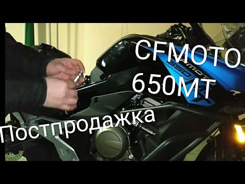 Видео: CFMOTO 650MT.  Когда купил мотоцикл с витрины, или постпродажная подготовка. CF MOTO 650 MT.