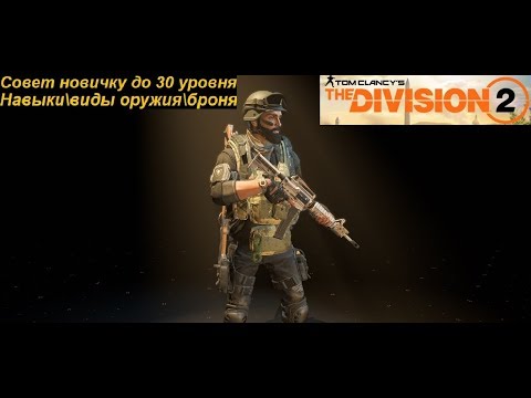 Видео: The Division 2 Советы новичку до 30-го уровня(Навыки\виды оружия\броня)