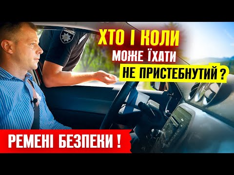 Видео: 🔥 Увага водій поліція не штрафує хто і коли їде не пристебнутий.