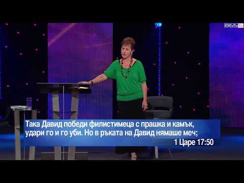 Видео: Джойс Майер - Облечени за битка ( Част 2 )