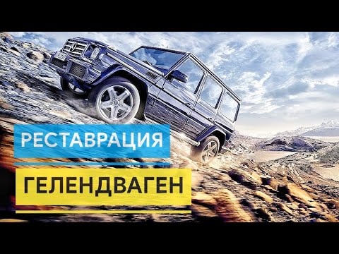 Видео: Реставрация Мерседес Гелендваген.Restoration of Mercedes Gelandewagen G463🔥