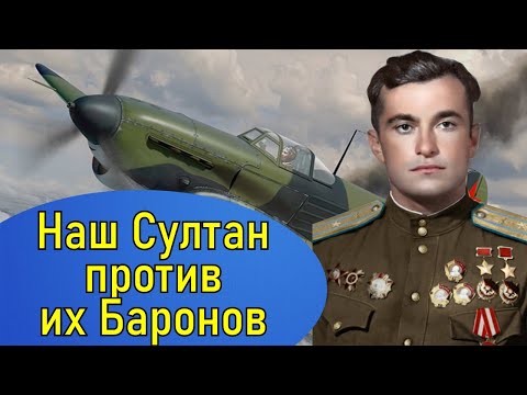 Видео: Лётчик Амет-Хан Султан дважды Герой Советского Союза. Судьба человека