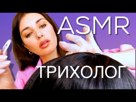 Видео: 🇺🇦UKR ASMR | SCALP CHECK 💇‍♀️ | ОГЛЯД СТАНУ ШКІРИ ГОЛОВИ І ВОЛОССЯ У ТРИХОЛОГА