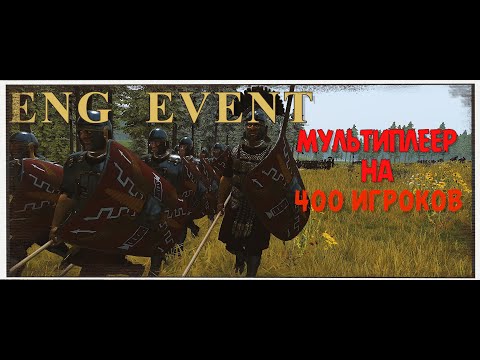 Видео: РИМСКАЯ ИМПЕРИЯ ПОДАВЛЯЕТ ВОССТАНИЕ РАБОВ | БИТВА НА 400 ИГРОКОВ | BANNERLORD MULTIPLAYER ENGMOD