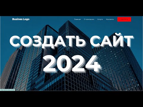Видео: Как создать сайт самому за 2 часа с нуля? Wordpress + Elementor. Инструкция по-шагам!