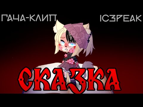 Видео: GMV|| 🎭СКАЗКА🎭 || IC3PEAK || Гача-клип || Gacha Vi