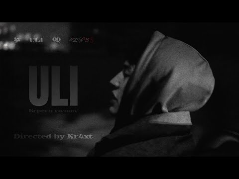 Видео: ULI - Береги голову (Official Video)