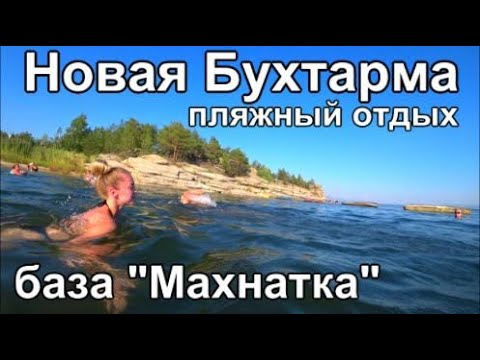 Видео: курорт Бухтарма пляжный отдых (фильм, все серии)