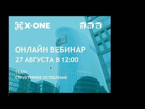 Видео: Вебинар РСК "Структурное остекление"