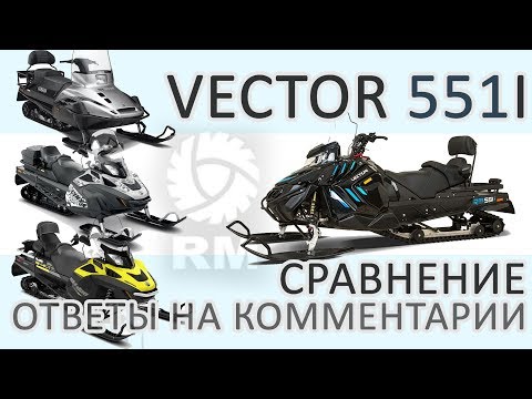 Видео: Снегоход VECTOR - ответы на комментарии и сравнение