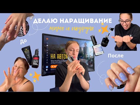 Видео: ДЕЛАЮ МАНИКЮР МАМЕ И ПОДРУГЕ💅Наращивание с нуля на верхние формы ✨VLOG