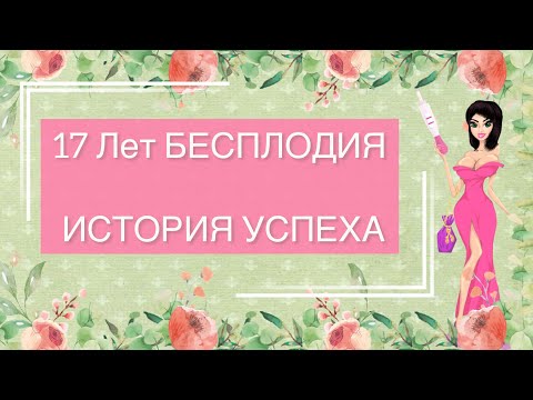 Видео: 👶✅17 ЛЕТ БЕСПЛОДИЯ ИЛИ КАК Я РОДИЛА ДОЧКУ