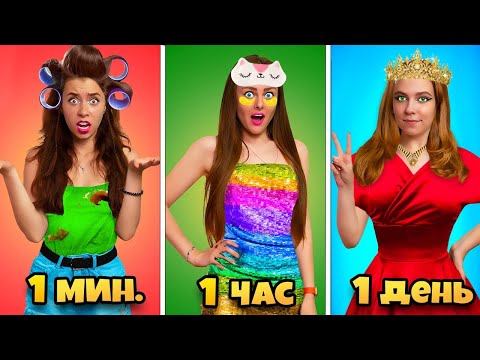 Видео: 1 МИНУТА VS 1 ЧАС VS 1 ДЕНЬ - КТО СДЕЛАЕТ ОБРАЗ ЛУЧШЕ!?