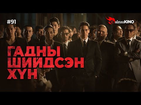 Видео: #kino GalzuuKINO #91 | Гадны шийдсэн хүн