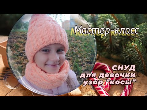 Видео: Мастер класс. Снуд для девочки узором "косы".