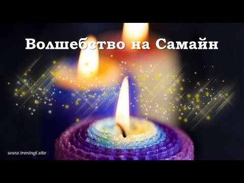 Видео: Волшебные практики на Самайн. Олеся Добровольская