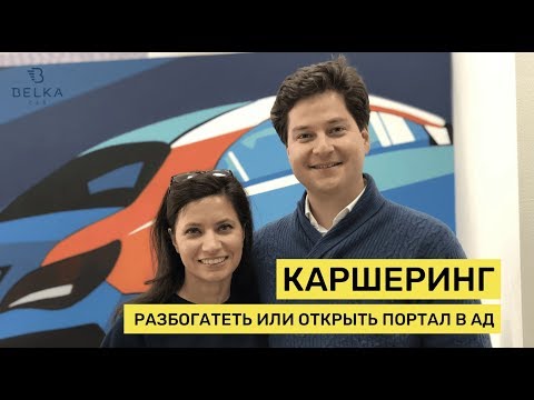 Видео: Каршеринг: разбогатеть или открыть портал в ад