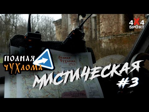 Видео: Полная Чухлома 2023. Мистическая. Фильм третий. Духи времени.