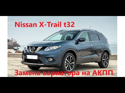 Видео: Nissan x trail t32 2.5l 4wd замена вариатора на АКПП