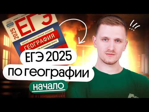 Видео: Анализируем прошлый учебный год и планируем подготовку к ЕГЭ по географии 2025