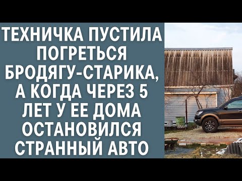 Видео: Техничка пустила погреться бродягу-старика, а когда через 5 лет у ее дома остановился странный авто
