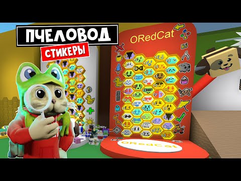 Видео: ОБНОВЛЕНИЕ в игре Симулятор пчеловода роблокс | Bee Swarm Simulator roblox | Собери все СТИКЕРЫ