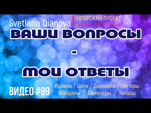 Видео: #99 ВОПРОСЫ ЗРИТЕЛЕЙ: Идеалы / Цели / Дизлайки / Хейтеры / Мандалы / Семплеры / Запасы