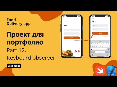 Видео: Food delivery ч.12 - Notification center, отслеживем поведение клавиатуры (Xcode, swift, iOS)